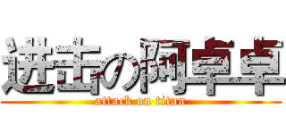 进击の阿卓卓 (attack on titan)