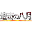 进击の八月 ()