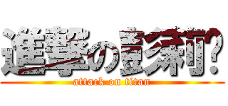 進撃の彭莉婷 (attack on titan)