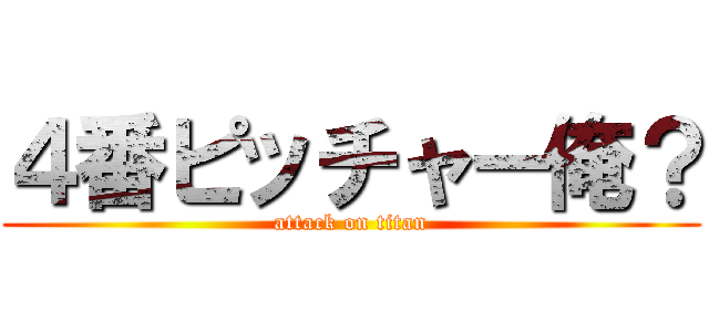 ４番ピッチャー俺？ (attack on titan)