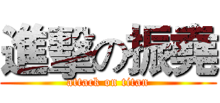 進擊の振堯 (attack on titan)