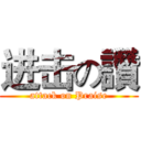 进击の讚 (attack on Praise)