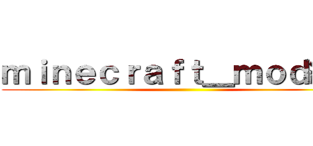ｍｉｎｅｃｒａｆｔ＿ｍｏｄ紹介 ()