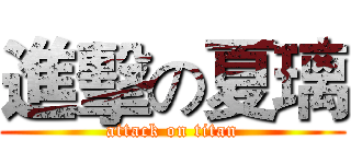 進擊の夏璃 (attack on titan)