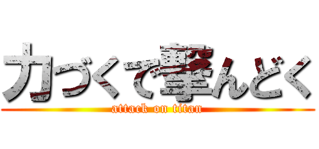 力づくで撃んどく (attack on titan)