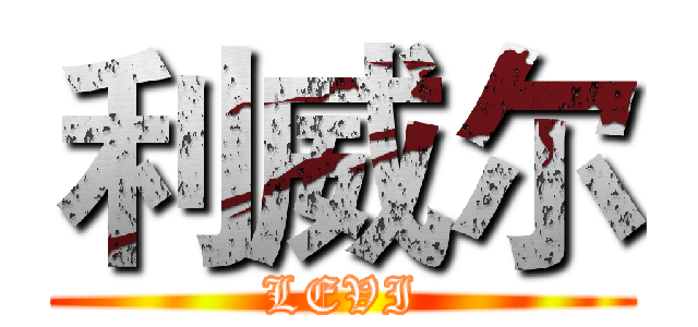 利威尔 (LEVI)