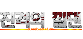 진격의 낄댄 (attack on titan)