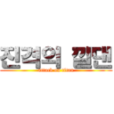 진격의 낄댄 (attack on titan)