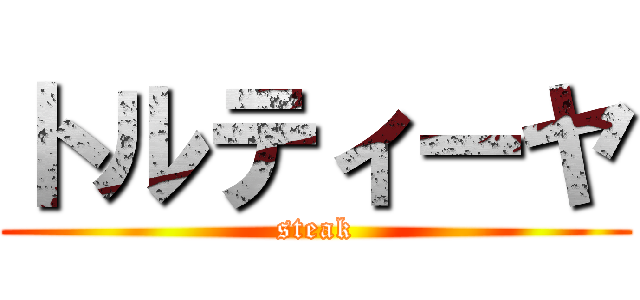 トルティーヤ (steak)