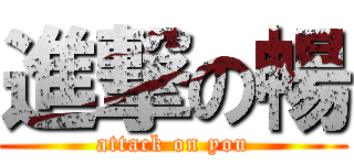 進撃の暢 (attack on you)