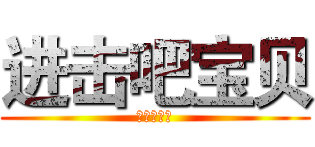 进击吧宝贝 (进击的巨人)