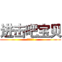 进击吧宝贝 (进击的巨人)