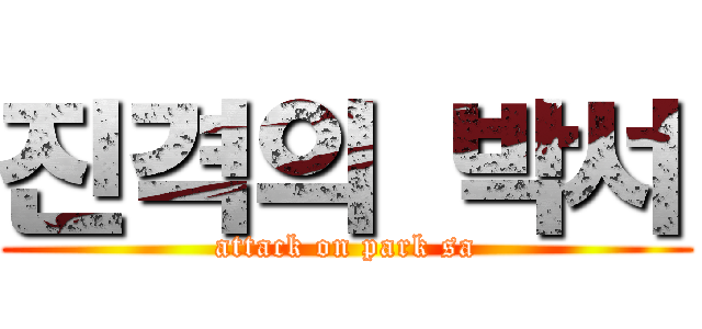 진격의 박서 (attack on park sa)