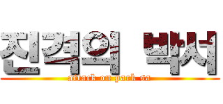진격의 박서 (attack on park sa)