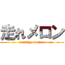 走れメロン (runnig  meron)
