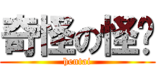 奇怪の怪炜 (hentai)