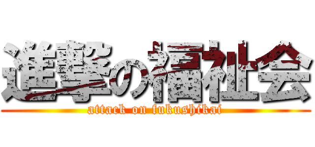 進撃の福祉会 (attack on fukushikai)