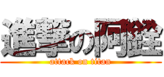 進撃の阿銓 (attack on titan)
