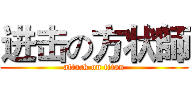 进击の方状師 (attack on titan)