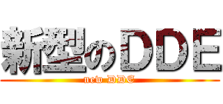 新型のＤＤＥ (new DDE)