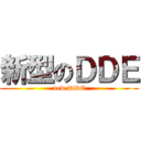 新型のＤＤＥ (new DDE)