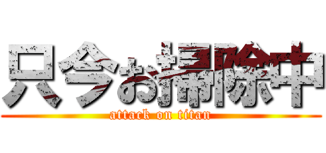 只今お掃除中 (attack on titan)