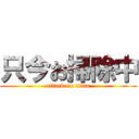 只今お掃除中 (attack on titan)