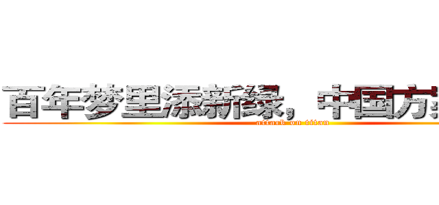 百年梦里添新绿，中国方案绘蓝图 (attack on titan)