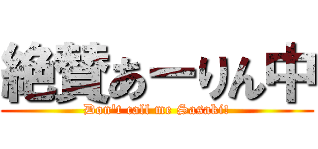 絶賛あーりん中 (Don\'t call me Sasaki!)