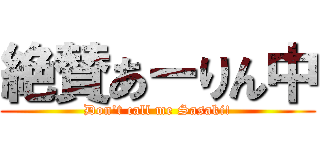 絶賛あーりん中 (Don\'t call me Sasaki!)