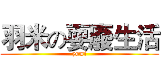 羽米の耍廢生活 (yumi)