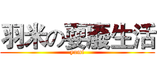 羽米の耍廢生活 (yumi)