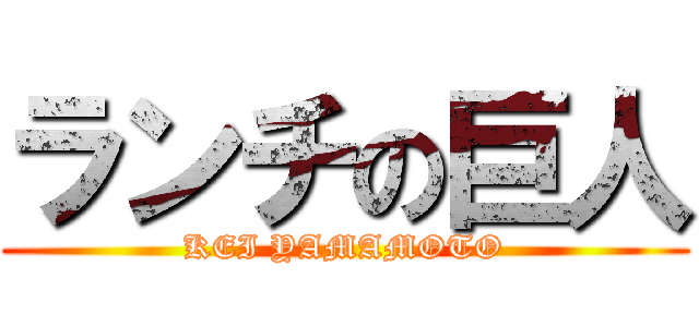 ランチの巨人 (KEI YAMAMOTO)