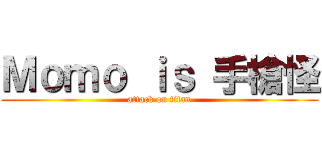 Ｍｏｍｏ ｉｓ 手槍怪 (attack on titan)