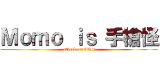 Ｍｏｍｏ ｉｓ 手槍怪 (attack on titan)