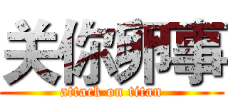 关你卵事 (attack on titan)