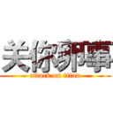 关你卵事 (attack on titan)