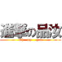 進撃の品汝 (Oh   my    god)