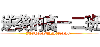 逆袭的高一二班 (JIUSHINAMEDIAO )