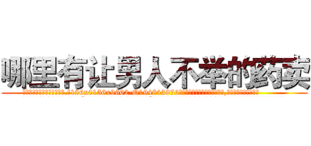 哪里有让男人不举的药卖 (哪里有让男人不举的药卖【电.话186x0156x9662-Q194843976林氏药业】我们做的是长期生意,靠的是老客户长期支持
参考消息网2月20日报道 韩媒称，“剩女多、离婚率高的城市，房价一定会上涨。”这是中国经济学家金岩石2016年12月参加在上海举行的房地产相关论坛时说的话。
)