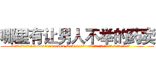 哪里有让男人不举的药卖 (哪里有让男人不举的药卖【电.话186x0156x9662-Q194843976林氏药业】我们做的是长期生意,靠的是老客户长期支持
参考消息网2月20日报道 韩媒称，“剩女多、离婚率高的城市，房价一定会上涨。”这是中国经济学家金岩石2016年12月参加在上海举行的房地产相关论坛时说的话。
)