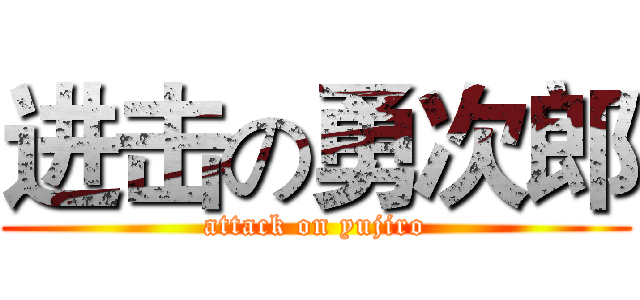 进击の勇次郎 (attack on yujiro)