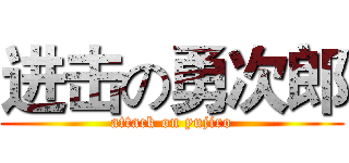 进击の勇次郎 (attack on yujiro)