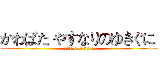かわばた やすなりのゆきぐに  (attack on titan)
