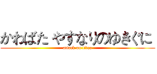 かわばた やすなりのゆきぐに  (attack on titan)
