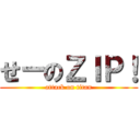 せーのＺＩＰ！ (attack on titan)