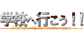 学校へ行こう！！ (Masa&Hiro&Yoshi&Go&Ken&Jyun)