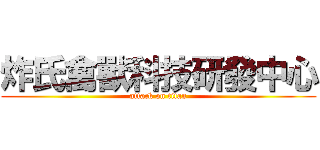 炸氏禽獸科技研發中心 (attack on titan)