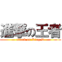 進撃の王者 (attack on King.D)