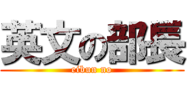 英文の部長 (eibun no)